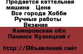 Продается кеттельная машина › Цена ­ 50 000 - Все города Хобби. Ручные работы » Вязание   . Кемеровская обл.,Ленинск-Кузнецкий г.